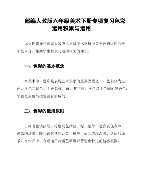 部编人教版六年级美术下册专项复习色彩运用积累与运用