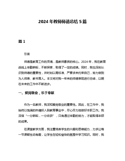 2024年教师师德总结5篇