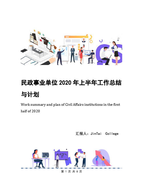 民政事业单位2020年上半年工作总结与计划