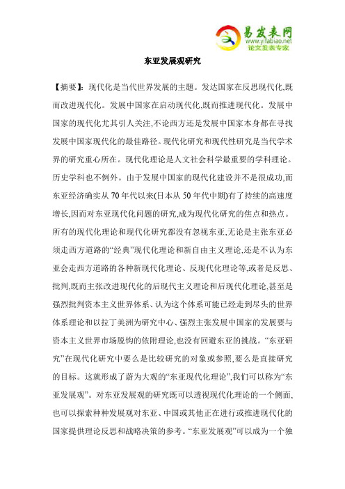 东亚发展观研究