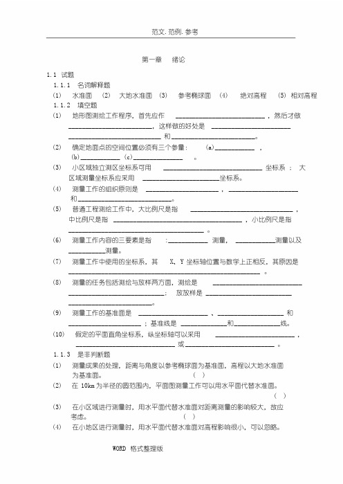 测量学考试题库(附含答案解析)