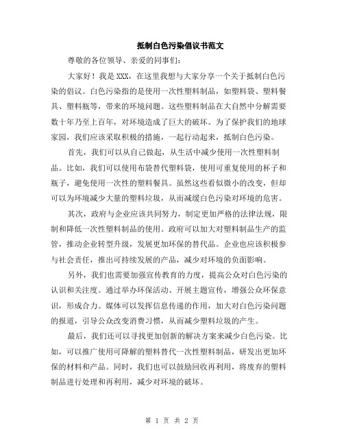 抵制白色污染倡议书范文