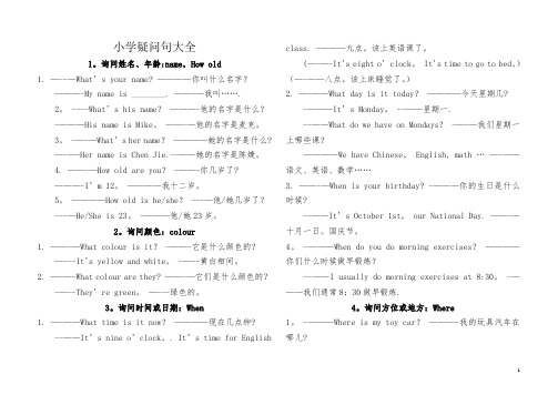 小学疑问句大全