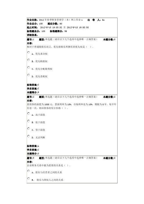 华东理工春季财务管理学(本)网上作业1复习课程