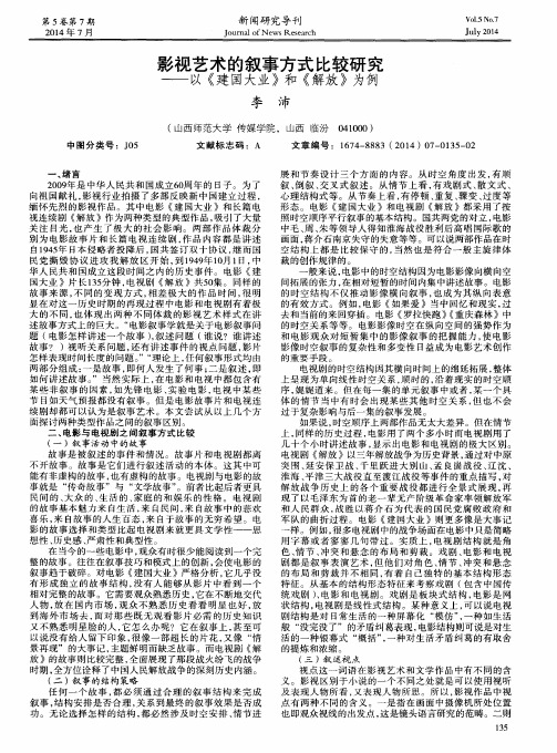 影视艺术的叙事方式比较研究——以《建国大业》和《解放》为例