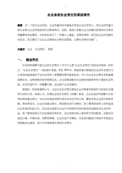 企业承担社会责任的原因探究