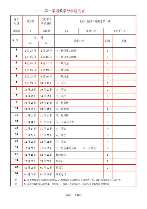 北师大版四年级数学上册全册导学案教学设计教案