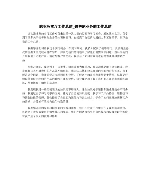 跑业务实习工作总结_销售跑业务的工作总结