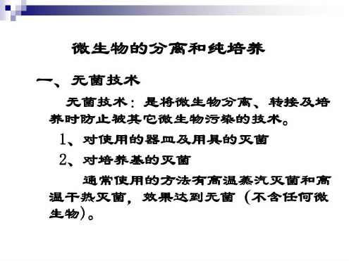 微生物的分离和纯培养无菌技术无菌技术-2022年学习资料