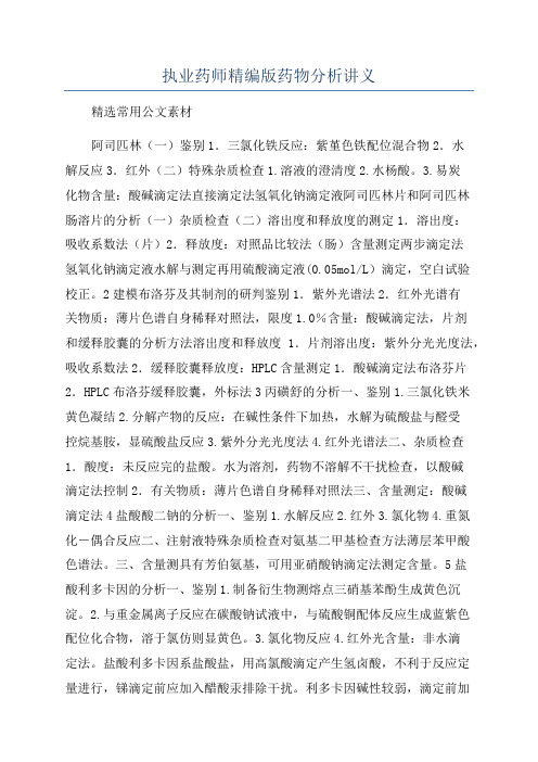 执业药师精编版药物分析讲义