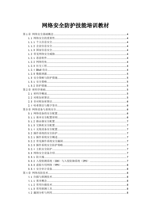 网络安全防护技能培训教材