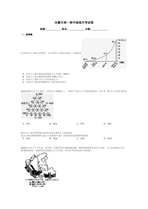 内蒙古高一高中地理月考试卷带答案解析
