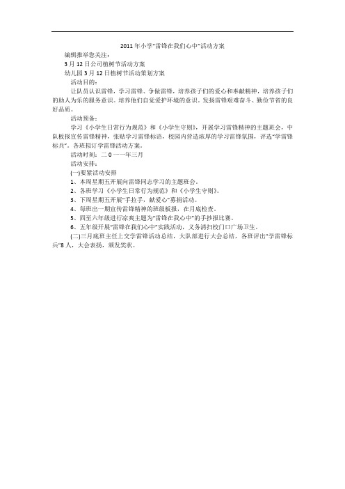 2011年小学“雷锋在我们心中”活动方案