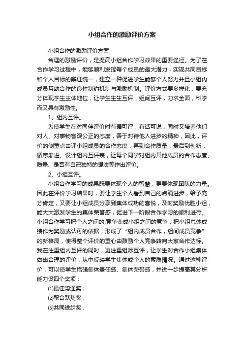 小组合作的激励评价方案