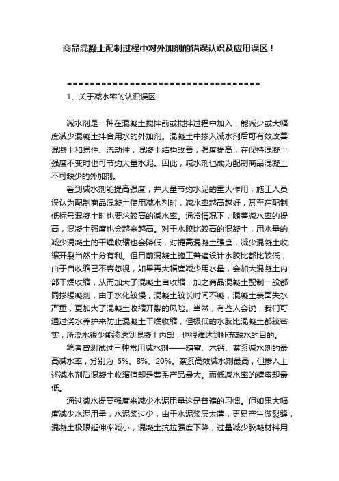 商品混凝土配制过程中对外加剂的错误认识及应用误区！