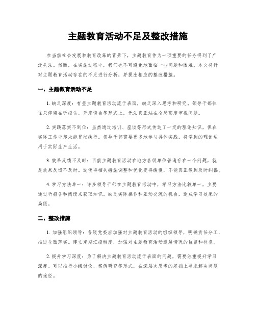 主题教育活动不足及整改措施