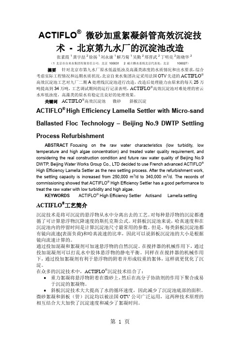 北京第九水厂的沉淀池改造精品文档7页