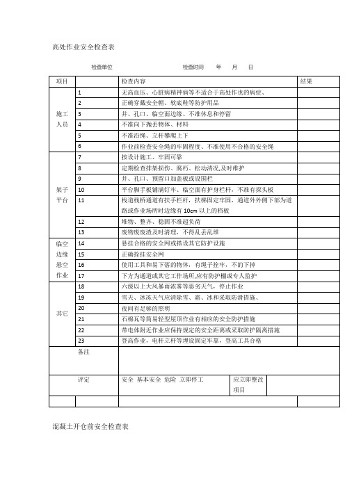 高处作业安全检查表