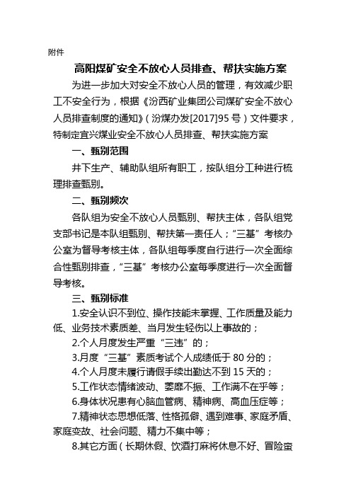 安全不放心人员排查、帮扶实施方案(1)