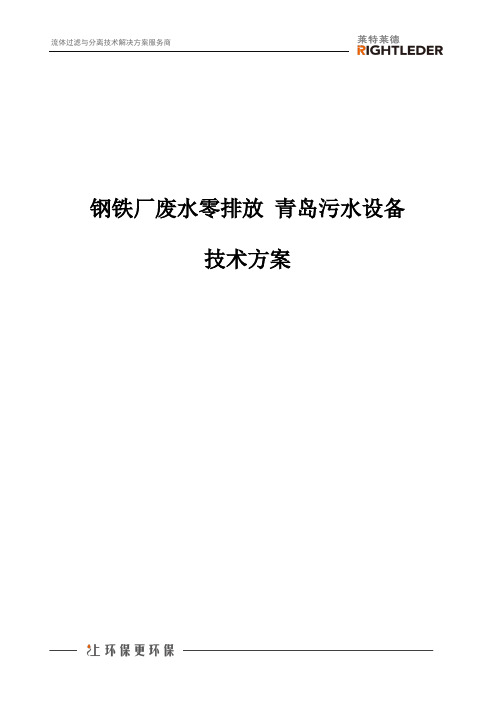 钢铁厂废水零排放 青岛污水设备 技术方案