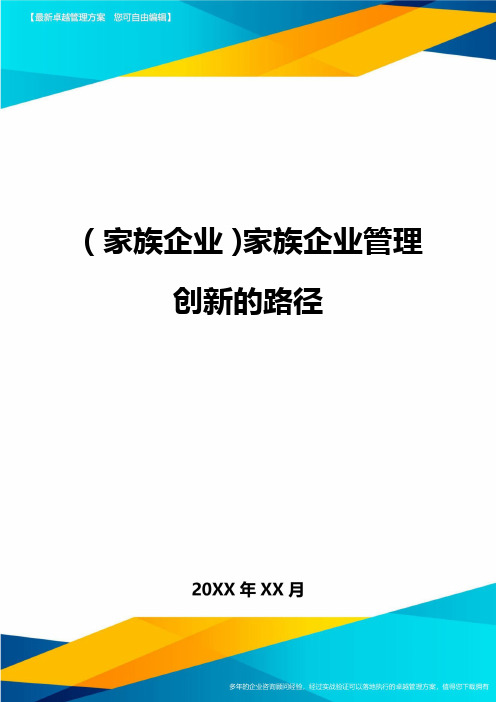 (家族企业)家族企业管理创新的路径最全版