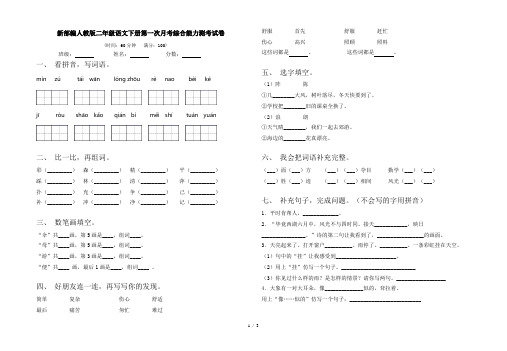 新部编人教版二年级语文下册第一次月考综合能力测考试卷