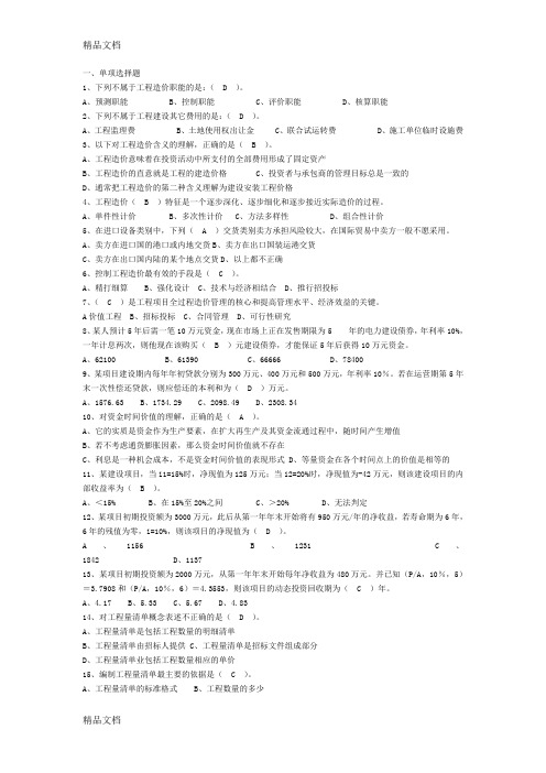 最新湖南省造价员考试真题、模拟题选择题合辑