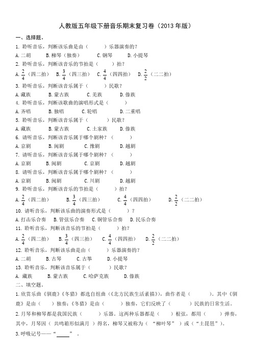 人教版五年级下册音乐期末复习卷(2013年版)