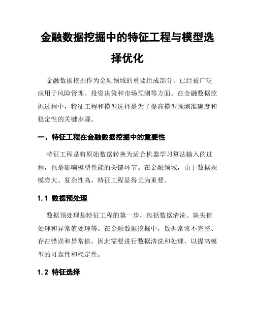 金融数据挖掘中的特征工程与模型选择优化