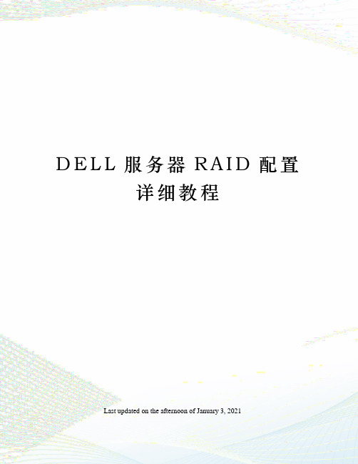 DELL服务器RAID配置详细教程