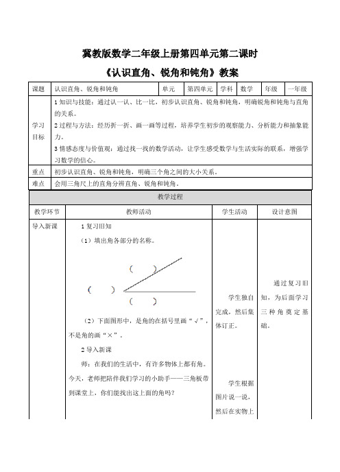 冀教版数学二年级上册第四单元第二课时《认识直角、锐角和钝角》教案课题