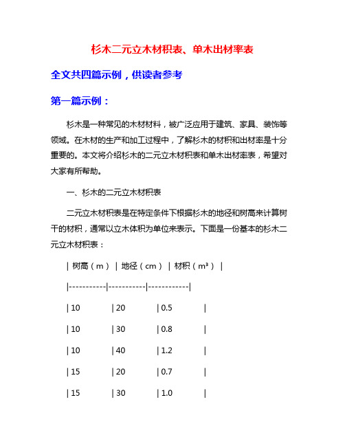 杉木二元立木材积表、单木出材率表