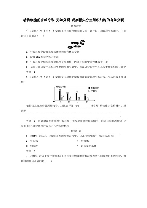 高中生物6.1.2动物细胞的有丝分裂无丝分裂观察根尖分生组织细胞的有丝分裂随堂达标检测含解析人教版必修1