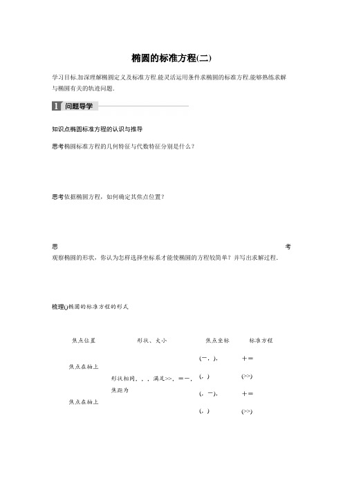 2018版高中数学人教B版选修2-1学案2.2.1 椭圆的标准方程(二)