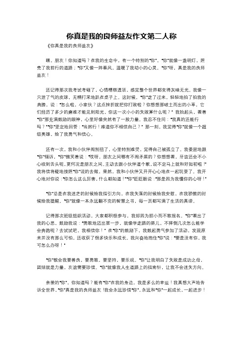 你真是我的良师益友作文第二人称