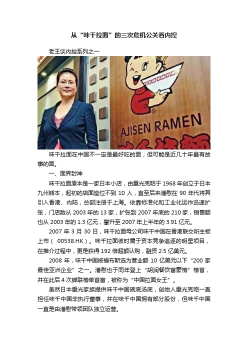 从“味千拉面”的三次危机公关看内控