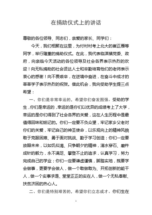 镇领导在捐资助学活动上的讲话