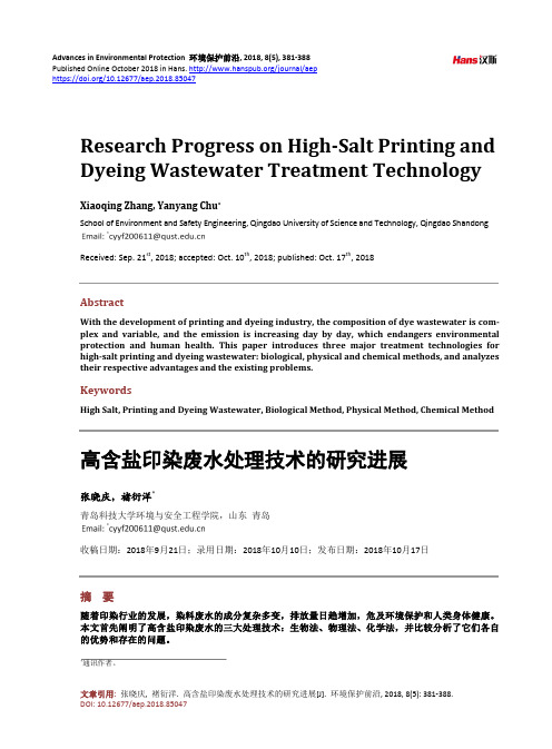 高含盐印染废水处理技术的研究进展