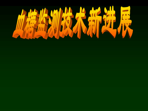 血糖监测技术发展ppt课件