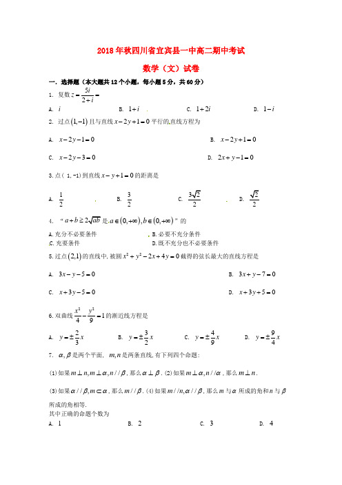 四川省宜宾县第一中学校2018_2019学年高二数学上学期期中试题文