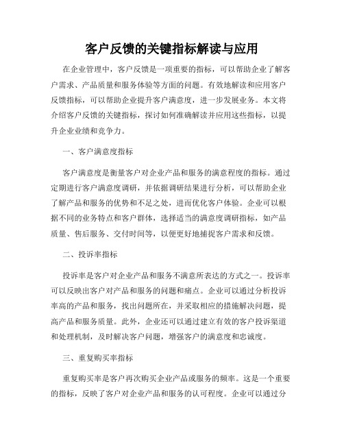 客户反馈的关键指标解读与应用