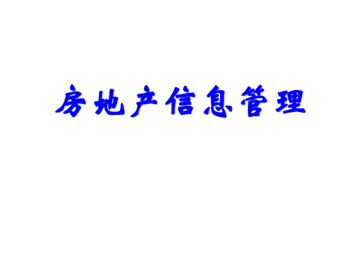 房地产经营管理-房地产信息管理第5章系统实施、维护与