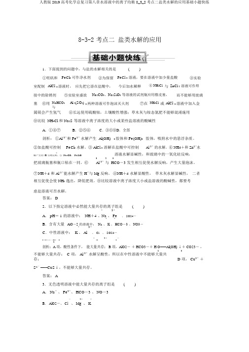 人教版2019高考化学总复习第八章水溶液中的离子平衡8_3_2考点二盐类水解的应用基础小题快练