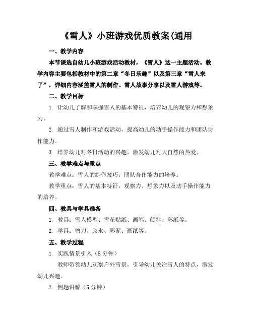 《雪人》小班游戏优质教案(通用