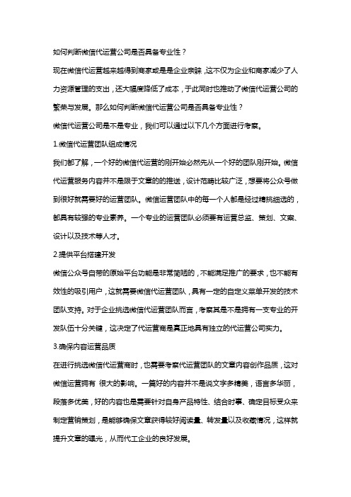 如何判断微信代运营公司是否具备专业性?