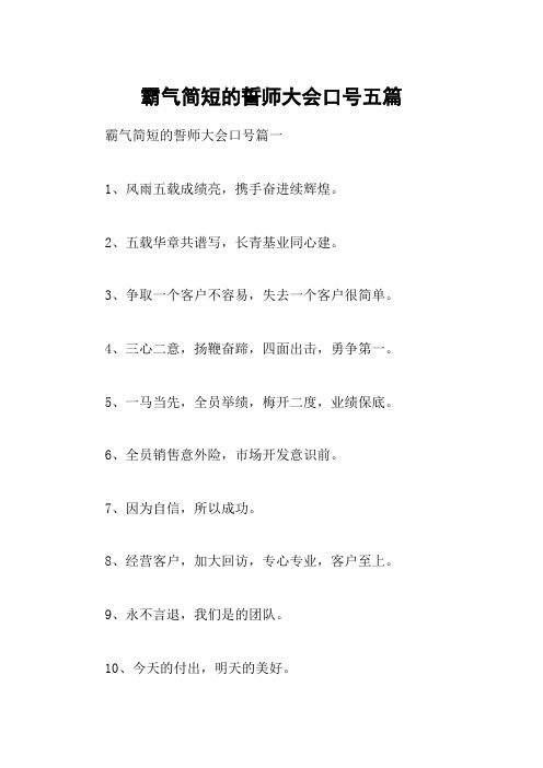 霸气简短的誓师大会口号五篇