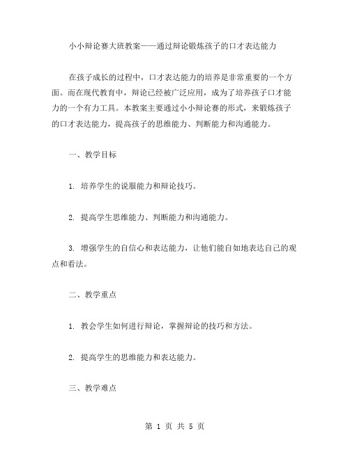 小小辩论赛大班教案——通过辩论锻炼孩子的口才表达能力