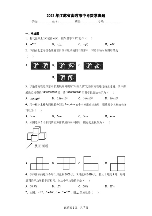 2022年江苏省南通市中考数学真题(含答案解析)