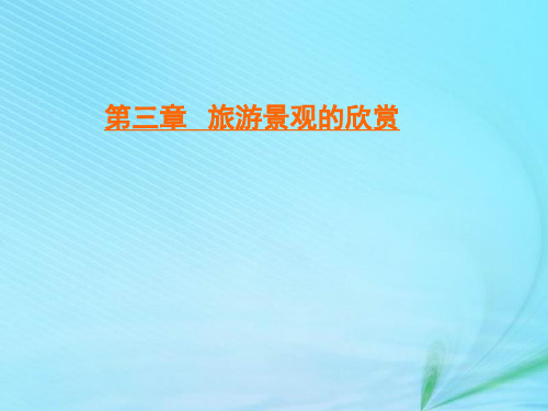 2019_2020学年高中地理第三章旅游景观的欣赏第三节中外著名旅游景观欣赏课件新人教版选修3