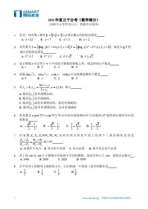 2011年复旦大学千分考数学试题